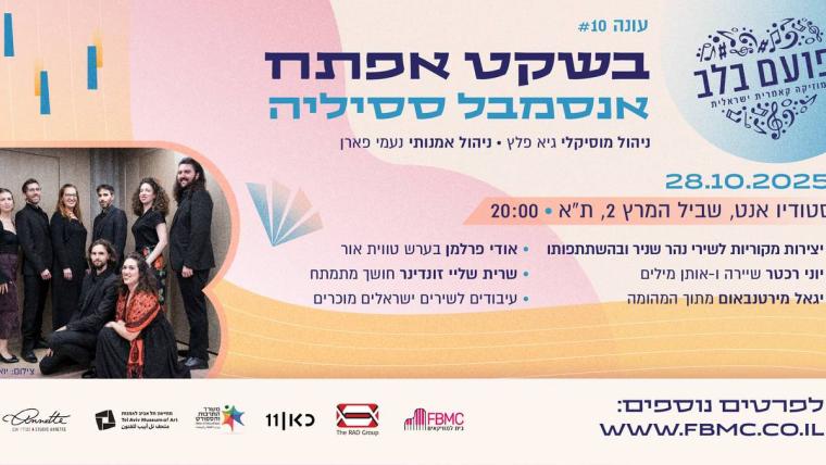 מודעה לקונצרט בשקט אפתח בסטודיו אנט בתל אביב בתאריך 28.10.25