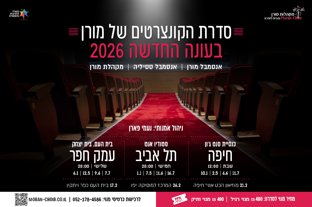 מודעה לסדרת הקונצרטים 2026