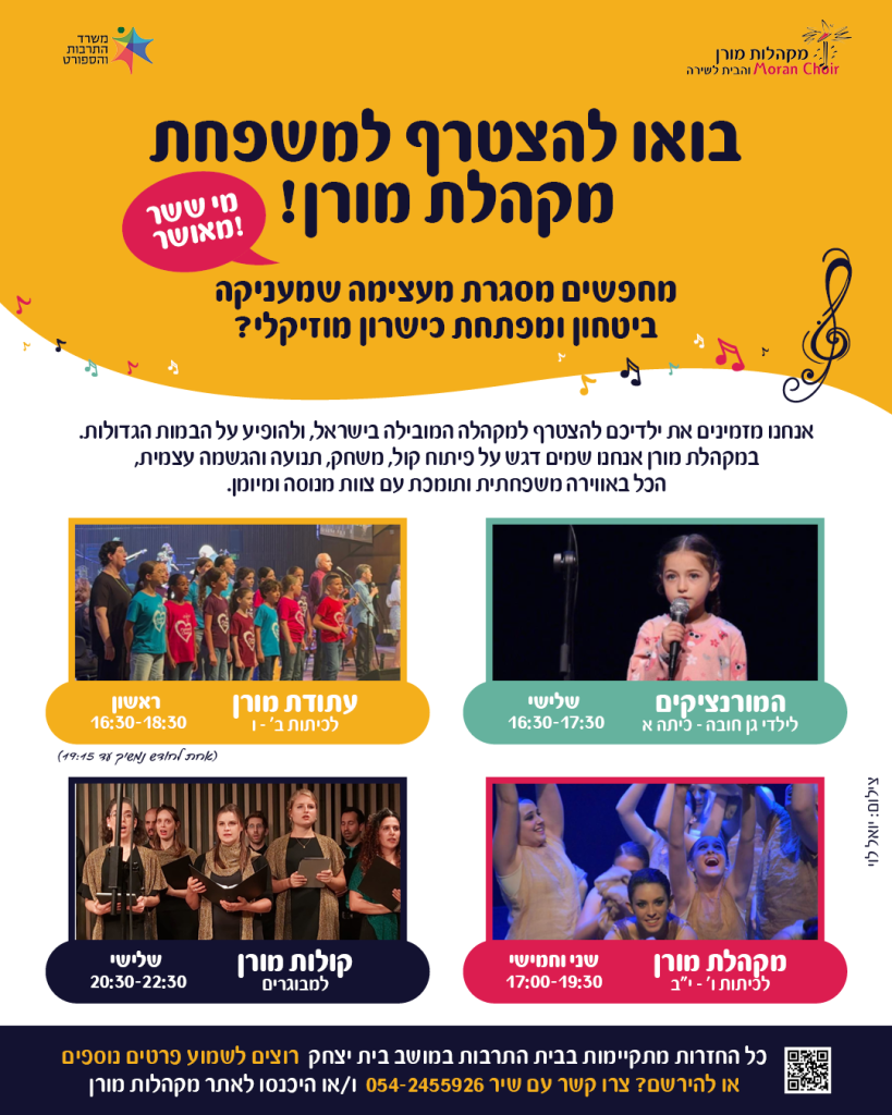 הגשימו חלום: בואו להצטרף למשפחת מקהלת מורן!