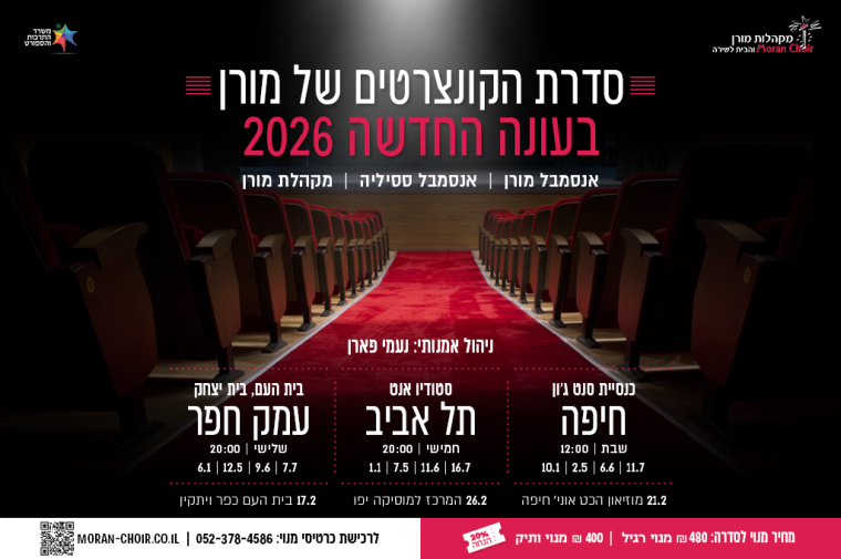 מודעה לסדרת הקונצרטים של מורן בחיפה, עמק חפר ותל אביב