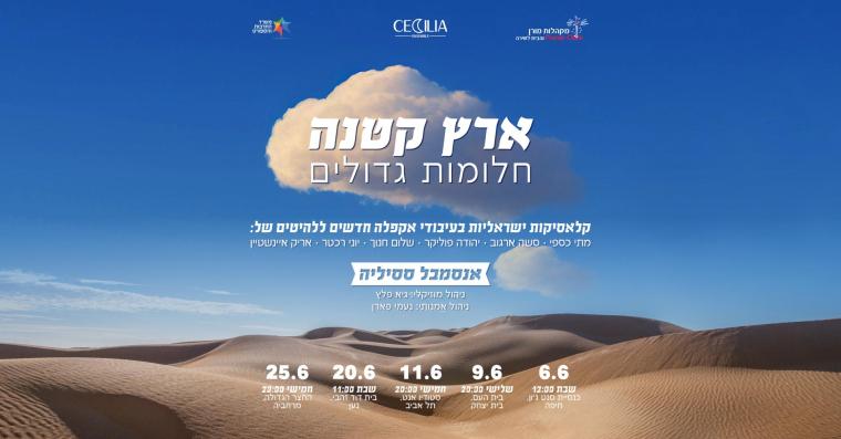 מודעה של ארץ קטנה חלומות גדולים 