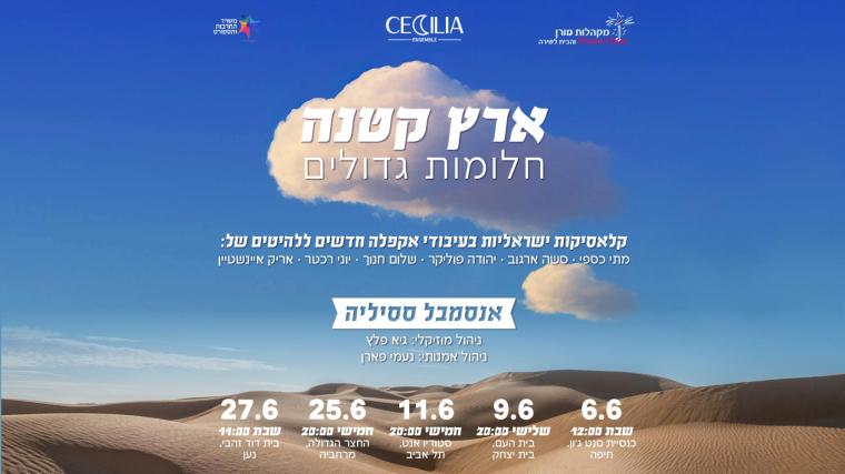 מודעה לקונצרט ססיליה. 